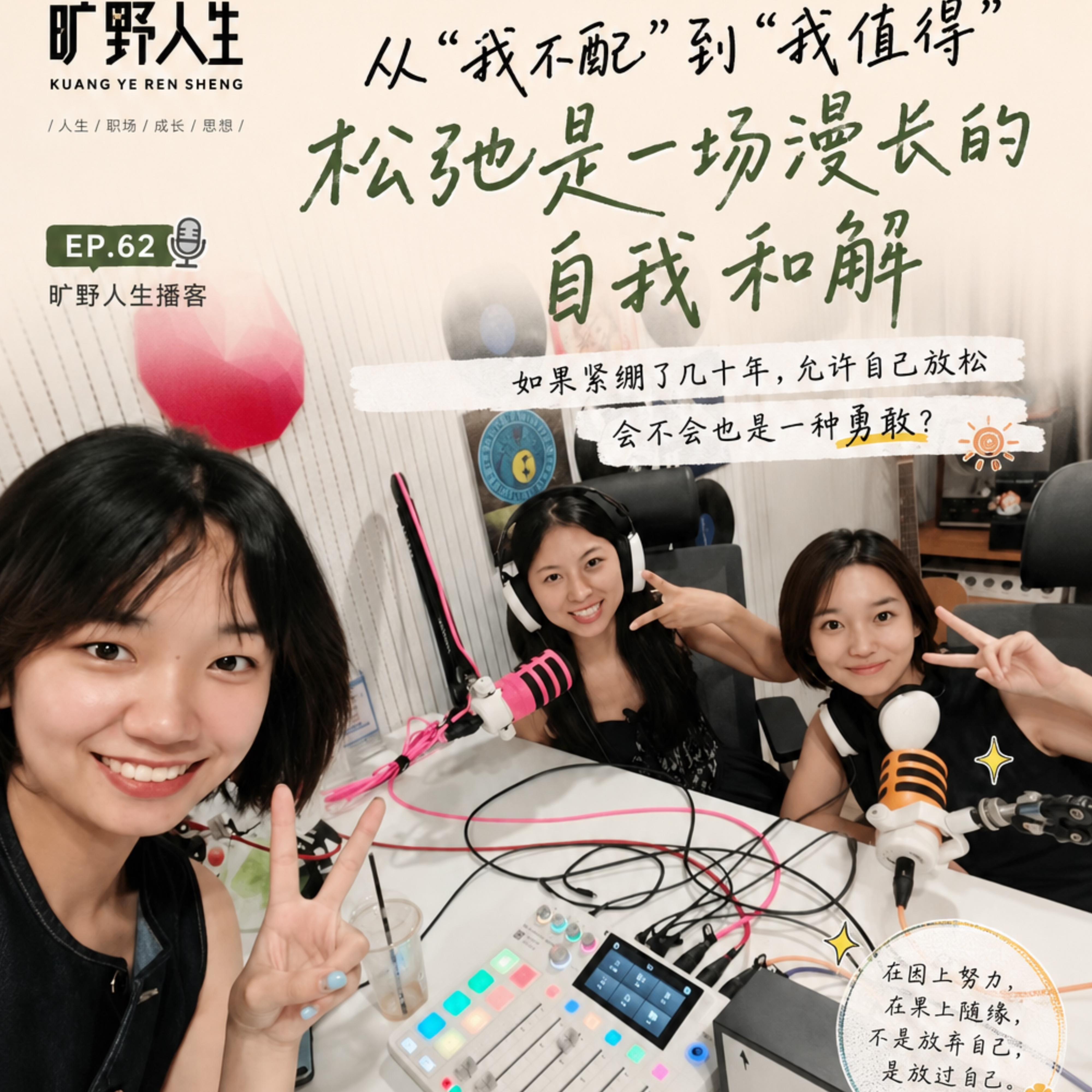 从“我不配”到“我值得”，松弛是一场漫长的自我和解 episode artwork