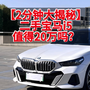 【3分钟大揭秘】二手宝马i5值得你花20万买吗