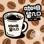 贵圆咖啡