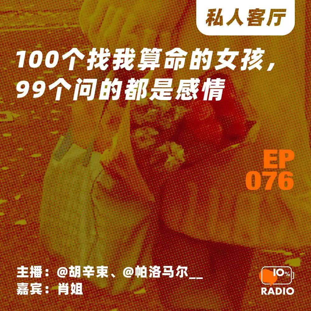 cover of episode EP076-100个找我算命的女孩，99个问的都是感情丨私人客厅