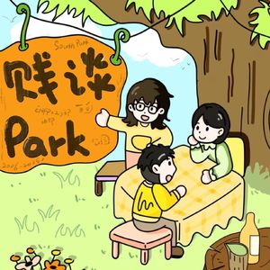 贱谈Park