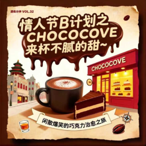 Vol.32 情人节B计划之CHOCOCOVE来杯不腻的甜~