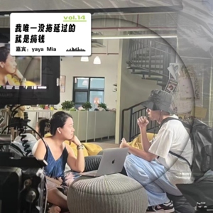 vol.14 我唯一没拖延过的就是搞钱
