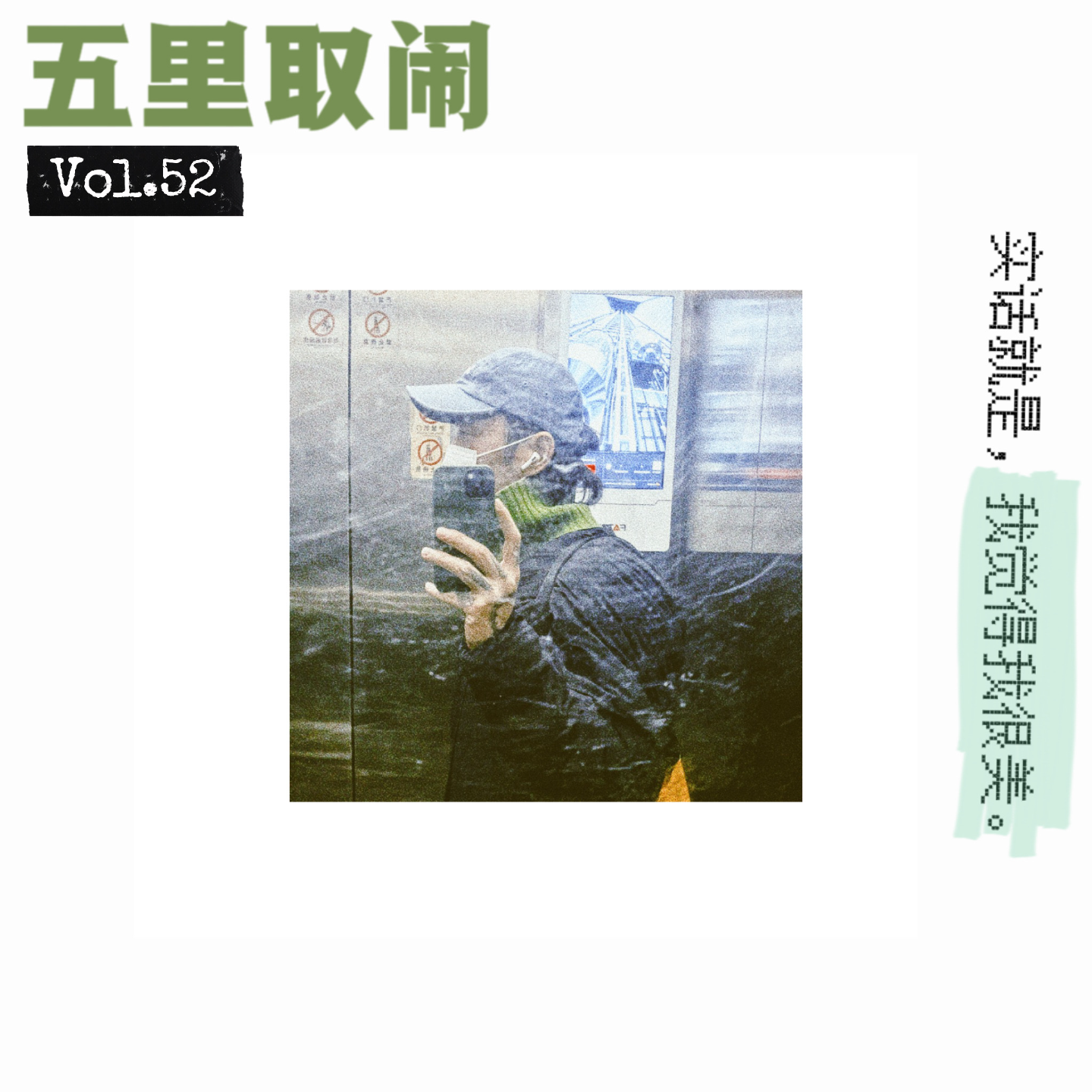 Vol.52:臭美男女回忆录
