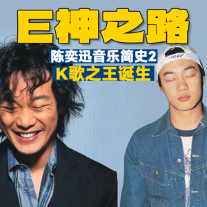 唱游新世纪 K歌之王诞生 | E神之路 陈奕迅音乐简史02