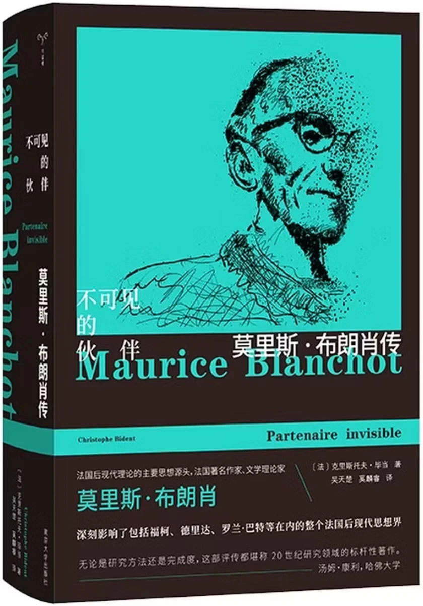 莫里斯·布朗肖传：不可见的伙伴