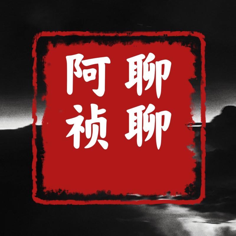 聊聊阿祯