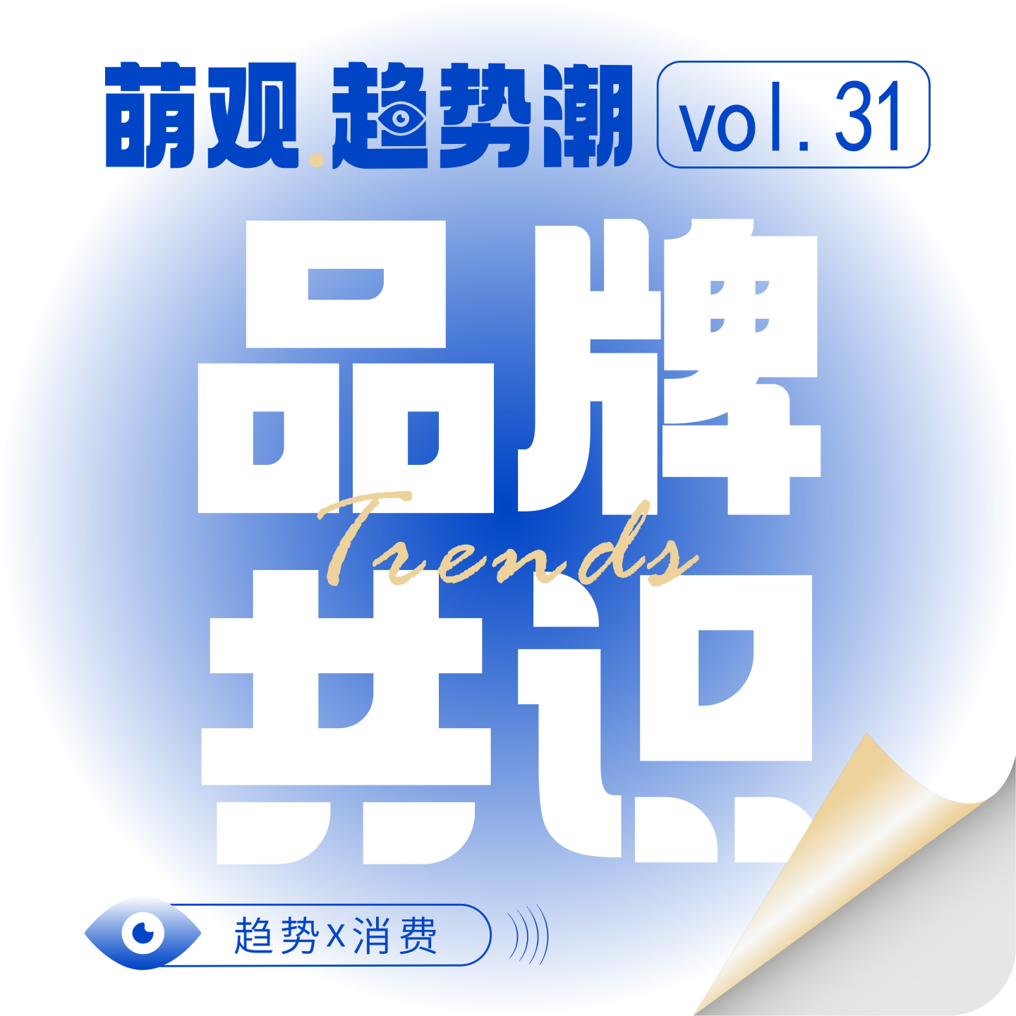 Vol.31品牌共识：流量失灵，品牌靠什么赢？ episode artwork