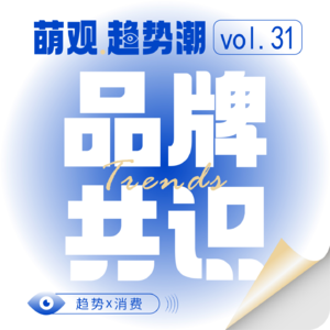 Vol.31品牌共识:流量失灵,品牌靠什么赢?