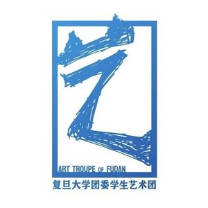 复旦团艺