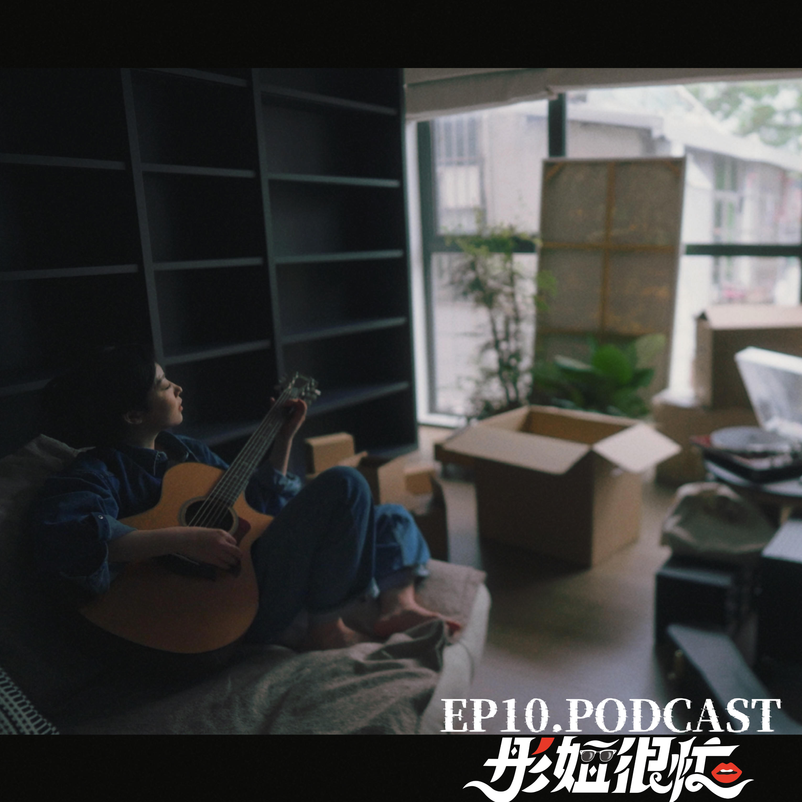 EP10. 空间场域清理的魔力：我用两周“手搓”出一个新家和一个新心态。 episode artwork
