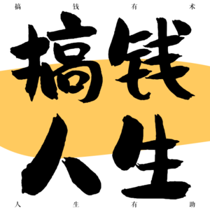 vol.20 100个副业之整理收纳师：低学历无一技之长的搞钱新风口