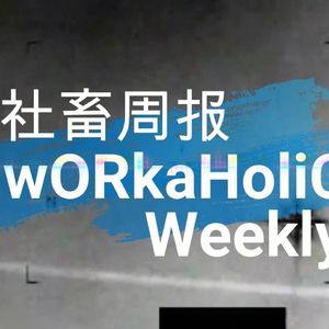 【社畜周报20】旋转木马型社畜的日常