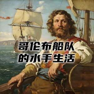 你作为哥伦布船队里的一名水手，横渡大西洋的70天！#助眠 #助眠故事 #睡前故事