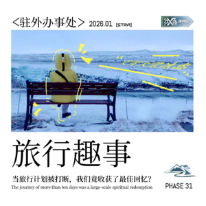 Vol.31 驻外办事处|当旅行计划被打断,我们竟收获了最佳回忆