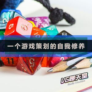 一个游戏策划的自我修养【VG聊天室300】