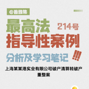 法院如何用法律“救活”企业又守住绿水青山？——《最高法指导性案例214号：上海某港公司破产清算转重整案》学习笔记