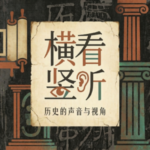 横看竖听