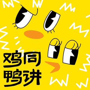 鸡同鸭讲怪话