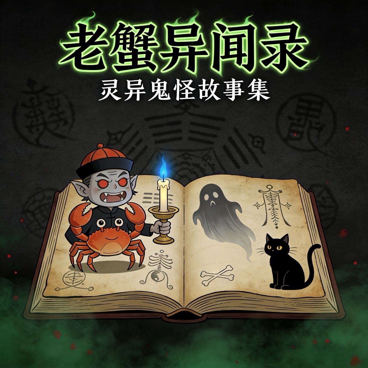 老蟹异闻录