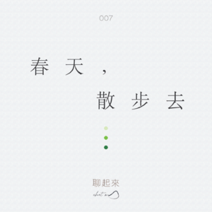 007. 纽约放题：春天，散步去