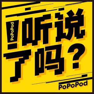 听说了吗?