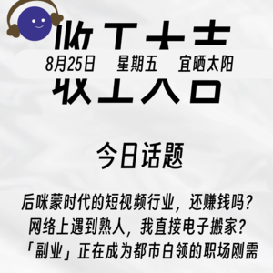 后咪蒙时代，短视频赚钱吗？网络遇到熟人，我直接电子搬家？| 收工大吉 825