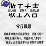 后咪蒙时代，短视频赚钱吗？网络遇到熟人，我直接电子搬家？| 收工大吉 825