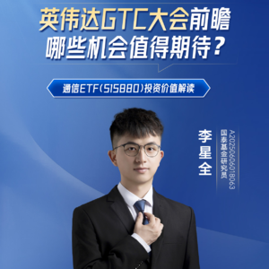 李星全：英伟达GTC大会前瞻，哪些机会值得期待?