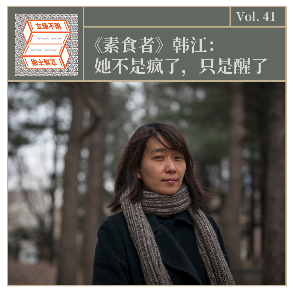 cover of episode Vol.41《素食者》韩江：她不是疯了，只是醒了