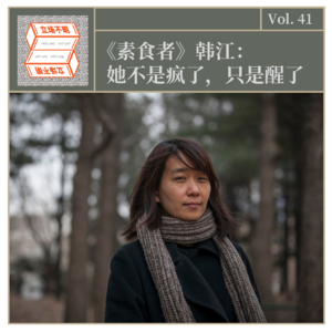 Vol.41《素食者》韩江:她不是疯了,只是醒了
