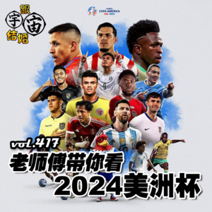 vol.417 老师傅带你看2024美洲杯