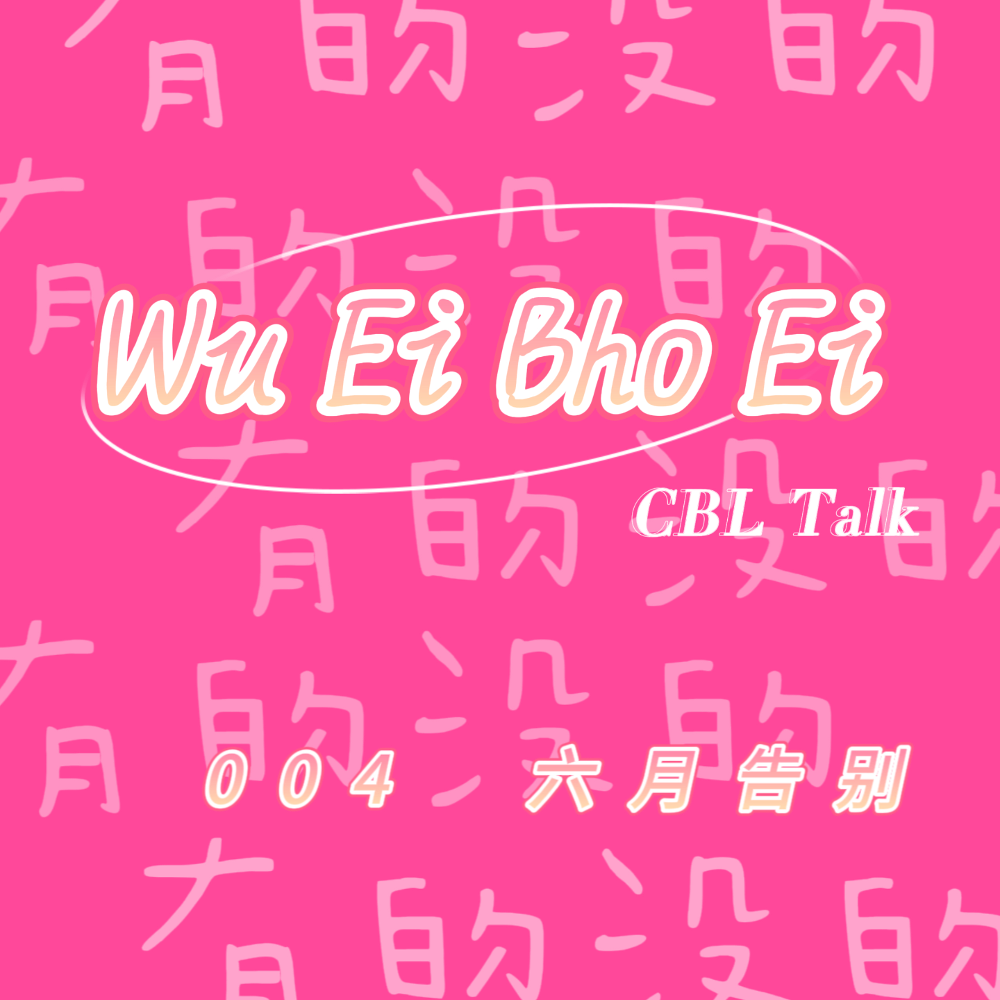 004 六月の告别 episode artwork