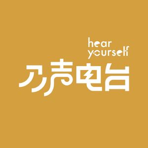 乃声HearYourself