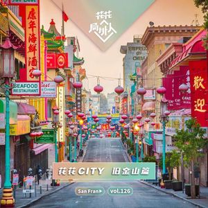 vol.126 花花CITY-旧金山篇