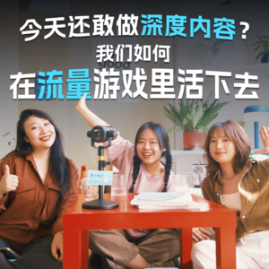 9. 在算法的游戏里，我们如何让深度内容跑出去？