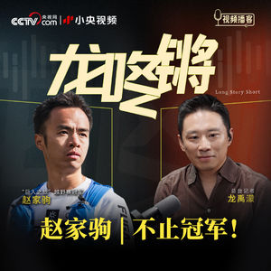 对谈赵家驹：不止冠军！