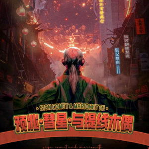 细品测评剧本杀《预兆·彗星·与提线木偶》白日梦想家VS精神病人