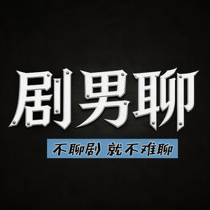 剧变