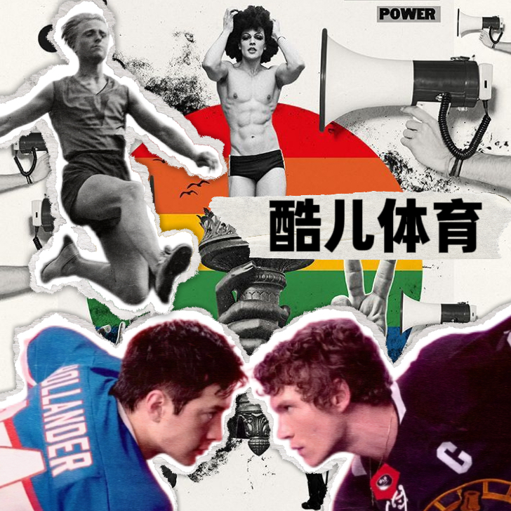016｜酷儿体育：从《巅峰对决》到最高法院，体育场上的爱欲、恐惧与政治博弈 episode artwork