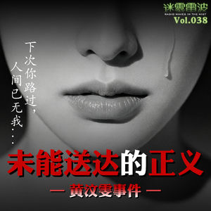 Vol.038 | 下次你路过，人间已无我：一份未能送达的正义——黄汶雯事件