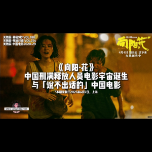 《向阳·花》：赵丽颖加入「刑满释放宇宙」与「说不出话的」中国电影 - 188