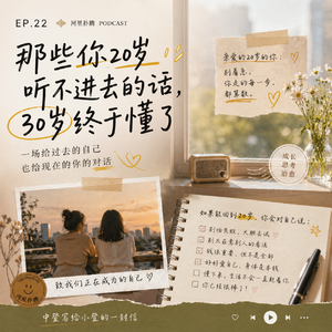 22｜那些你20岁听不进去的话，30岁终于懂了