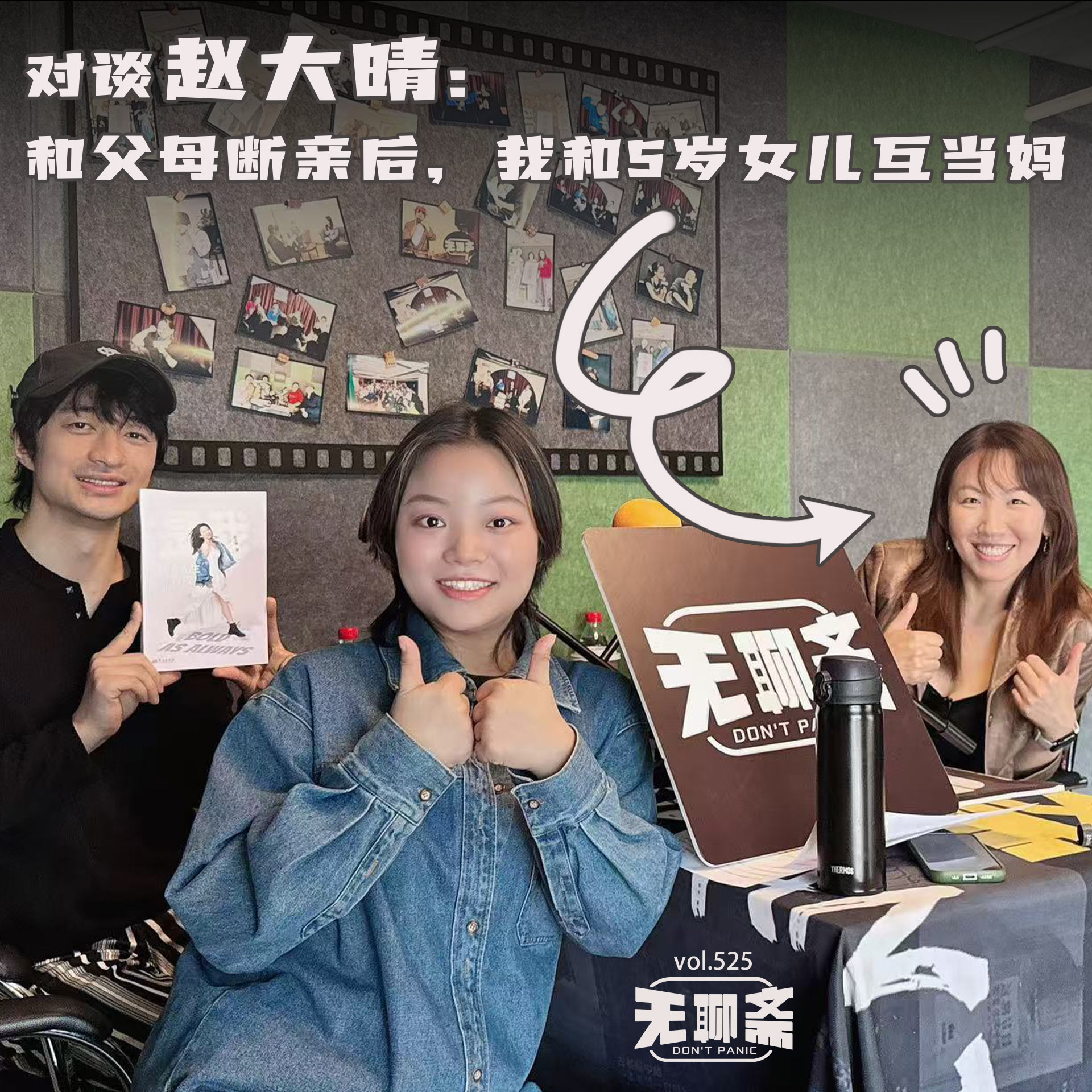 vol.525 对谈赵大晴：和父母断亲后，我和 5 岁女儿互当妈
