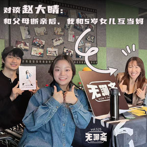 vol.525 对谈赵大晴：和父母断亲后，我和5岁女儿互当妈