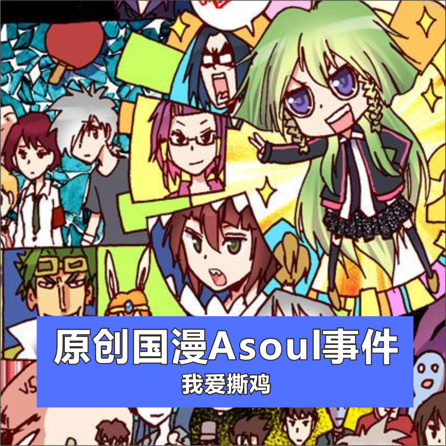 cover of episode 原创国漫，为什么会发生Asoul工作室的热搜事件？| SP时间