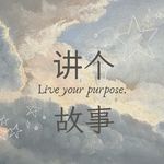 講個故事