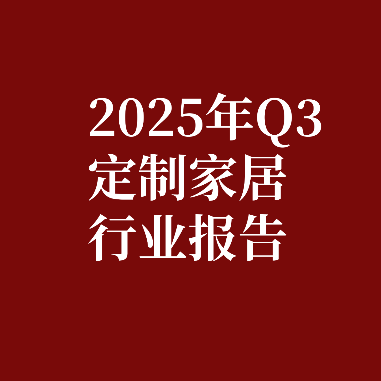 2025年Q3定制家居行业调研报告 episode artwork