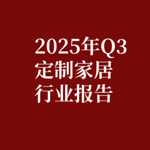 2025年Q3定制家居行业调研报告