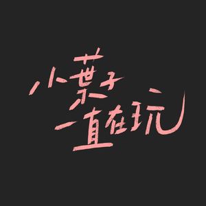 小葉子一直在玩